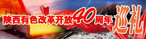 陕西有色改革开放40周年巡礼