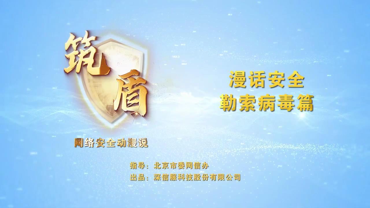 漫话安全-勒索病毒篇