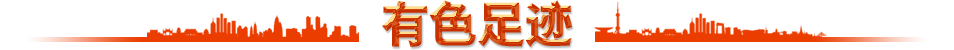 有色足迹